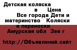 Детская коляска “Noordi Arctic Classic“ 2 в 1 › Цена ­ 14 000 - Все города Дети и материнство » Коляски и переноски   . Амурская обл.,Зея г.